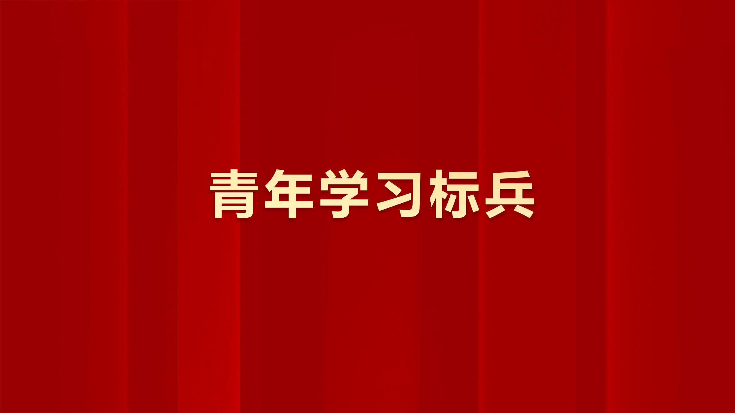 全院共10名同志获得“青年学习标兵”称号